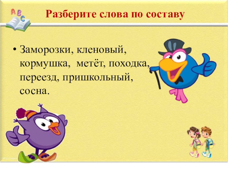 Заморозки по составу. Разбор слова по составу походка. Разбери слово по составу походка. Разобрать слово по составу пришкольный. Походка по составу разобрать.