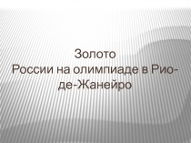 Презентация по физической культуре на тему: Российское золото Олимпийских игр в Бразилии