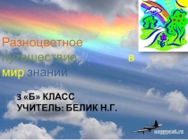 Презентация интегрированного урока в 3 классе