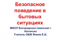 Презентация Безопасное поведение в бытовых ситуациях (5 класс)