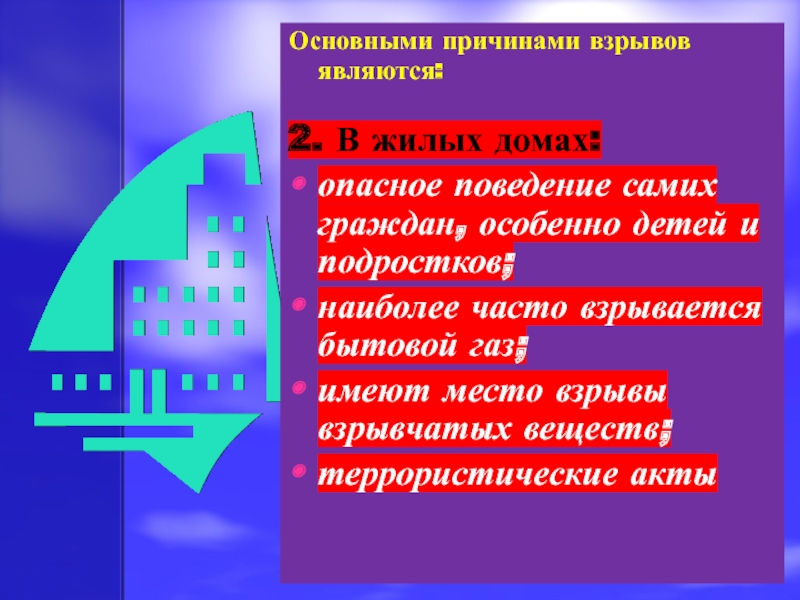 Причины взрывов. Основные причины взрывов. Основные причины взрывов в жилых. Причины взрывов на предприятиях.