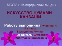Презентация проекта по технологии на тему: Цумами-канзаши