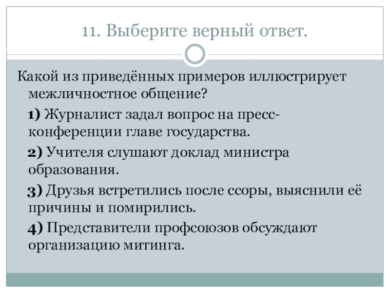 Самый верный ответ на вопрос. Какой из приведённых примеров иллюстрирует межличностное общение. Какой из приведённых примеров иллюстрирует. Какой пример иллюстрирует Формальные Межличностные отношения. Выберите верный ответ.