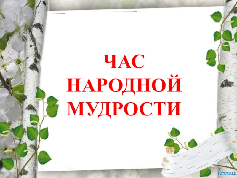 Народный часы работы. Час народной мудрости. Сценарий фольклорный час «кладись мудрости».