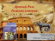 Презентация по всеобщей истории на тему Древний Рим. Римская империя (10 класс)