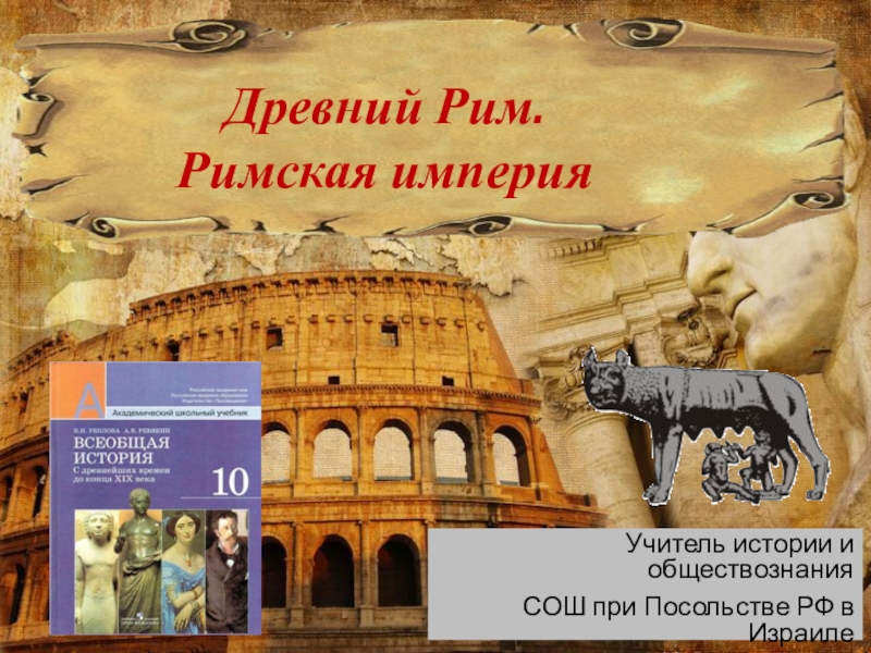 Краткое содержание всеобщей истории. Римская Империя презентация. Древний Рим Римская Империя презентация 10 класс. История древнего Рима 10 класс. Древнеримская цивилизация презентация 10 класс.