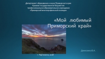 Мой любимй Приморский край