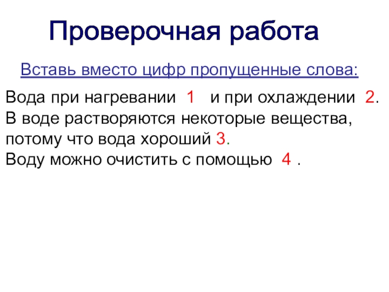 Потому что вещества. Вставьте пропущенные слова круговорот воды. В воде растворяются некоторые вещества потому что вода хороший ответ.