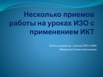 Презентация по ИЗО  Модели работы на уроках ИЗО