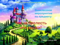 Что за прелесть эти сказки