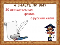 Презентация по русскому языку. А знаете ли вы?