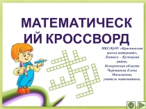 Презентация по математике Математический кроссворд