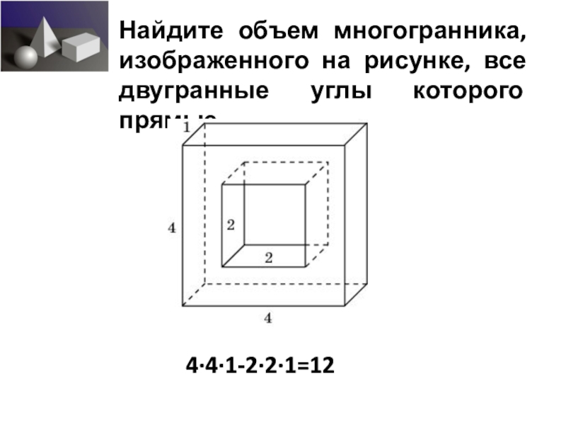 Найдите объем многоугольника изображенного на рисунке все двугранные