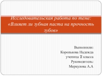 Презентация проектной работы Влияние зубной пасты на прочность зубов