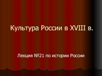 Презентация по истории России на тему Культура России в 18 веке (10 класс)