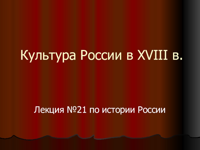 Презентация Презентация по истории России на тему Культура России в 18 веке (10 класс)