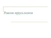 Урок по геометрии Решение треугольников