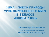Презентация к уроку окружающего мира в 1 классе Зима - покой природы