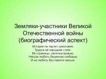 Презентация по Истории России Земляки - участники Великой Отечественной войны