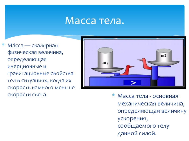 Гравитационная масса тела