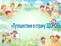 Презентация к внеклассному мероприятию Путешествие в страну Здоровья