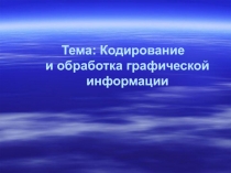 обработка графической информации