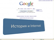 Презентация Интернет сайты на урок истории