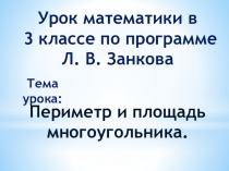 Презентация по математике на тему Периметр и площадь прямоугольника 3 класс