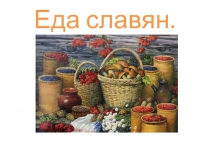 Презентация к уроку по истории Еда славян. для глухих детей ЗПР.