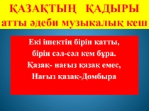 ҚАЗАҚТЫҢ ҚАДЫРЫ атты әдеби музыкалық кеш