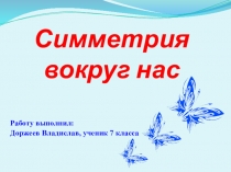Презентация по математике: Симметрия вокруг нас