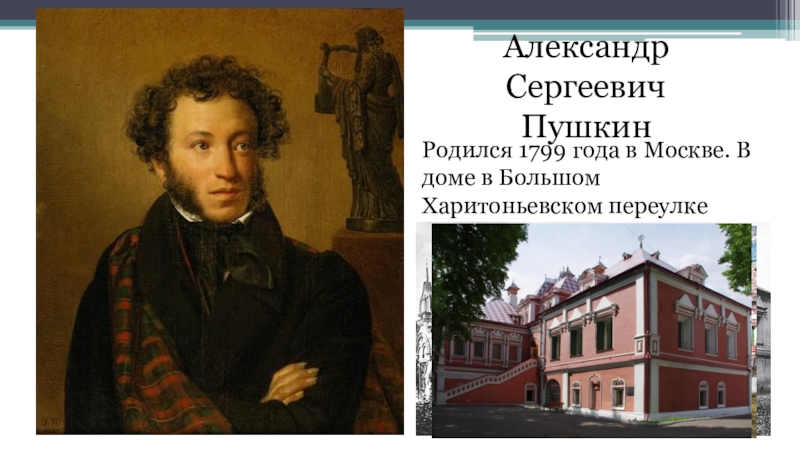 Где родился пушкин. Пушкин родился в Москве. Александр Сергеевич Пушкин дом где родился. Александр Сергеевич Пушкин место рождения. Место рождения Пушкина Александра Сергеевича.