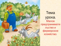 Презентация к уроку обществознания в 7 классе по теме Малое предприятие и фермерское хозяйство
