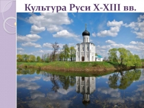 Презентация по истории Культура Руси X-XIII вв.