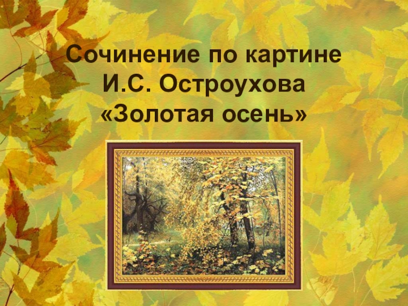 Сочинение Описание Картины Осень 6 Класс