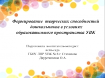 Формирование творческих способностей детей дошкольного возраста в условиях образовательного пространства УВК