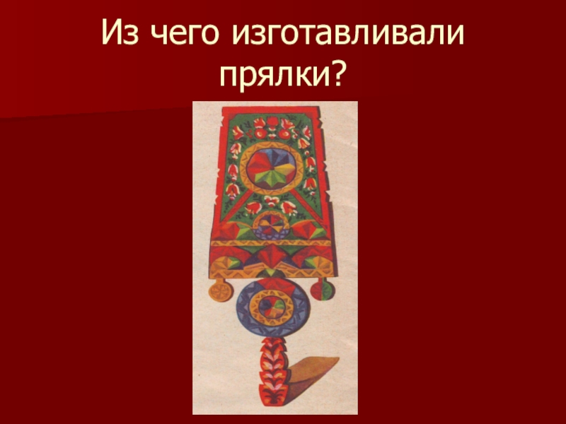 Прялка изо 5 класс. Прялка рисунок. Нарисовать прялку. Узоры на прялке. Цветные узоры на прялке.