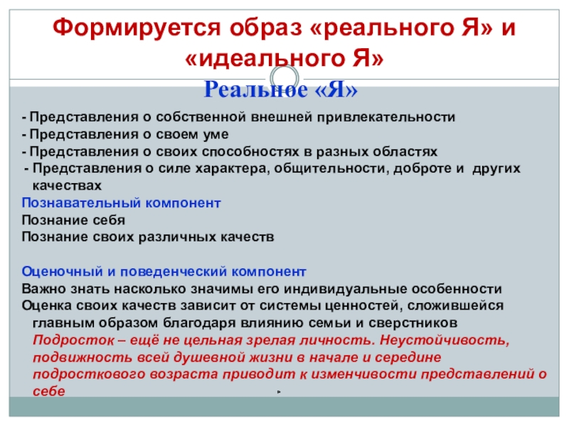 Я реальный я идеальный. Реальными и идеальными представлениями о себе.. Образ «я» формируется. Идеальный и реальный образ. Идеальное представление о себе.