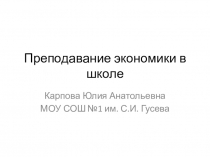 Презентация педагогического опыта Преподавание экономики в школе