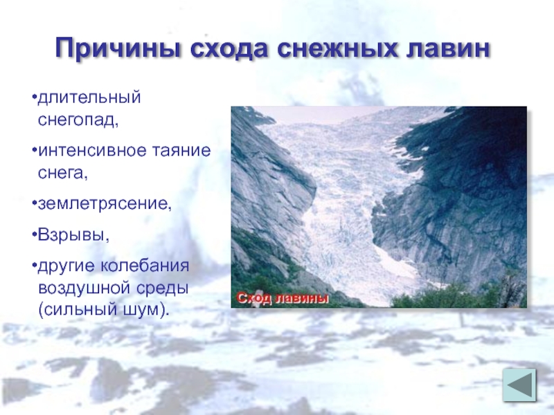 Лавины районы распространения. Причины схода снежных Лавин. Снежные лавины причины образования. Причины возникновения снежных Лавин кратко. Основные причины схода Лавин.