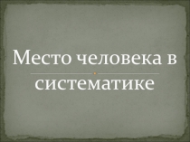 Презентация по биологии на тему Систематическое положение человека (8 класс)