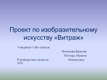 Презентация проекта по изо Витражи