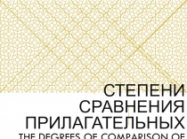 Презентация по английскому языку на тему Степени сравнения прилагательных.