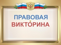 Правовая викторина для 6-х классов