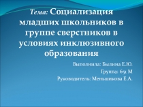 Социализация младших школьников в группе сверстников в условиях инклюзивного образования.