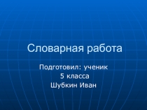 Презентация по русскому языку на тему  Словарная работа