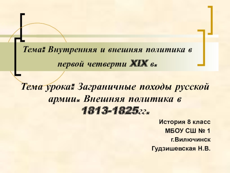 Заграничные походы русской армии внешняя политика александра 1 в 1813 1825 презентация