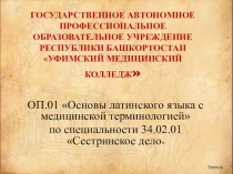 Презентация по латинскому языку на тему Латинские и греческие числительные-приставки и предлоги в медицинской терминологии.