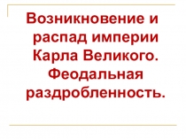 Презентация по истории на тему Возникновение и распад империи Карла Великого (6 класс).
