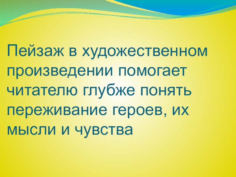 Пейзаж в художественном произведении помогает читателю глубже понять переживание героев, их мысли и чувства